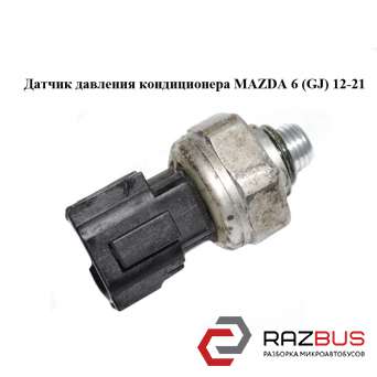Датчик тиску кондиціонера MAZDA 6 (GJ) 12-21 (МАЗДА 6 GJ) MAZDA 6 седан (GJ)