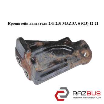 Кронштейн двигуна 2.0 i 2.5 i MAZDA 6 (GJ) 12-21 (МАЗДА 6 GJ) MAZDA 6 седан (GH)
