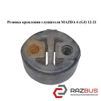 Гумка кріплення глушника MAZDA 6 (GJ) 12-21 (МАЗДА 6 GJ) MAZDA 6 седан (GH)