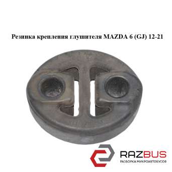 Гумка кріплення глушника MAZDA 6 (GJ) 12-21 (МАЗДА 6 GJ) MAZDA 6 седан (GJ)