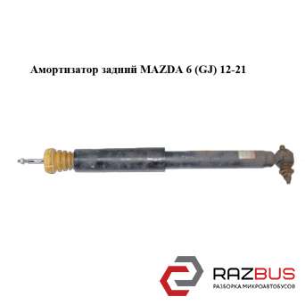 Амортизатор задній MAZDA 6 (GJ) 12-21 (МАЗДА 6 GJ) MAZDA 6 седан (GJ)