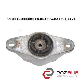 Опора амортизатора задня MAZDA 6 (GJ) 12-21 (МАЗДА 6 GJ) MAZDA 6 седан (GH)