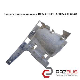 Захист двигуна ліва RENAULT LAGUNA II 00-07 (РЕНО ЛАГУНА) RENAULT LAGUNA II 2000-2007