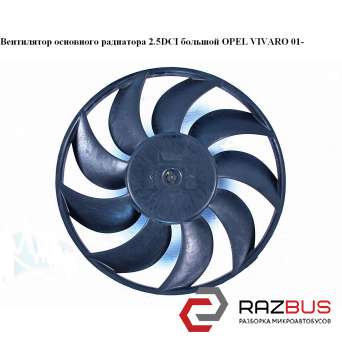 Вентилятор основного радіатора 2.5 DCI великий OPEL VIVARO 01- (ОПЕЛЬ ВІВАРО) NISSAN PRIMASTAR 2001-2016г