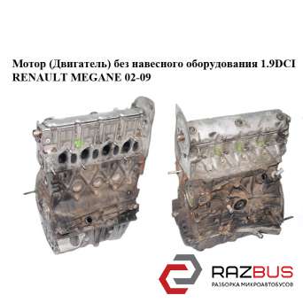 Мотор (двигун) без навісного обладнання 1.9 DCI RENAULT MEGANE 02-09 (РЕНО МЕГАН RENAULT MEGANE 2002-2009
