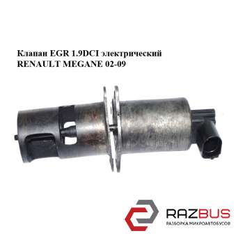 Клапан ЕGR 1.9DCI электрический RENAULT MEGANE 2002-2009