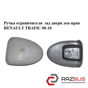 Ручка обмежувача зад двері лев-прав RENAULT TRAFIC 00-10 (РЕНО Трафік) RENAULT TRAFIC 2000-2014г RENAULT TRAFIC 2000-2014г