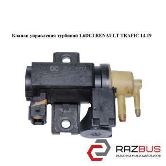 Клапан управління турбіною 1.6 RENAULT TRAFIC DCI 14-19 (РЕНО ТРАФІК) RENAULT TRAFIC 2014-2019