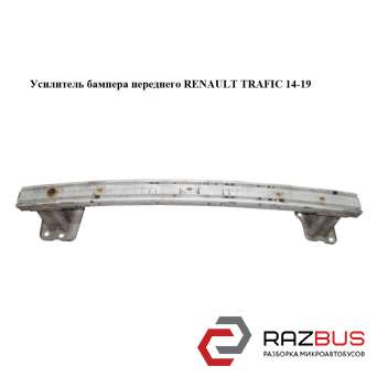 Підсилювач бампера переднього RENAULT TRAFIC 14-19 (РЕНО ТРАФІК) RENAULT TRAFIC 2014-2019