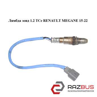Лямбда зонд 1.2 TCe RENAULT Megane 15-22 (РЕНО МЕГАН) RENAULT MEGANE 2015-2022