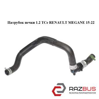 Патрубок пічки 1.2 TCe RENAULT MEGANE 15-22 (РЕНО МЕГАН) RENAULT MEGANE 2015-2022 RENAULT MEGANE 2015-2022