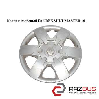 Ковпак колісний R16 RENAULT MASTER 10-(РЕНО МАЙСТЕР) RENAULT MASTER IV 2010-2024г RENAULT MASTER IV 2010-2024г