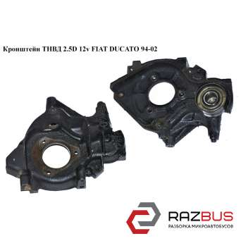 Кронштейн ТНВД 2.5D 12v FIAT DUCATO 230 Кузов 1994-2002г FIAT DUCATO 230 Кузов 1994-2002г