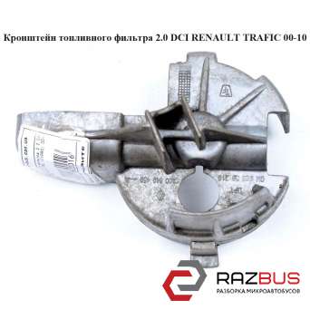 Кронштейн паливного фільтра 2.0 DCI RENAULT TRAFIC 00-10 (РЕНО Трафік) RENAULT TRAFIC 2000-2014г