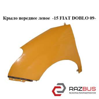 Крило переднє ліве -15 FIAT DOBLO 09 - (Фіат ДОБЛО) FIAT DOBLO NUOVO 2010-2024г
