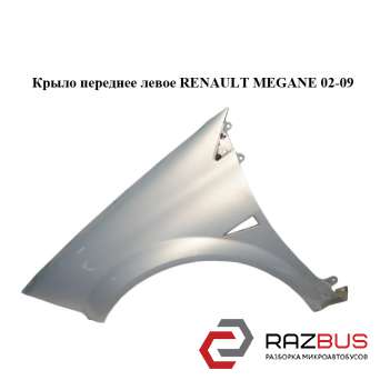 Крило переднє ліве RENAULT MEGANE 02-09 (РЕНО МЕГАН) RENAULT MEGANE 2002-2009