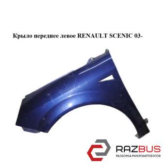 Крило переднє ліве RENAULT SCENIC 03- (РЕНО Сценік) RENAULT SCENIC 2003-2009