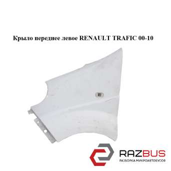 Крило переднє ліве RENAULT TRAFIC 00-10 (РЕНО Трафік) RENAULT TRAFIC 2000-2014г
