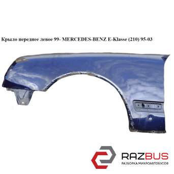 Крыло переднее левое 99- MERCEDES-BENZ E-Klasse (210) 1995-2003