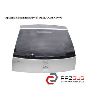 Крышка багажника хэтчбек без стекла OPEL CORSA 2000-2006