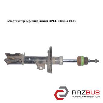 Амортизатор передній лівий OPEL CORSA 00-06 (ОПЕЛЬ КОРСА) OPEL CORSA 2000-2006