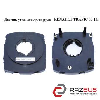 Датчик кута повороту керма RENAULT TRAFIC 00-10 (РЕНО ТРАФІК) RENAULT TRAFIC 2000-2014г