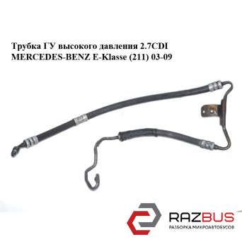 Трубка ГУ високого тиску 2.7 CDI MERCEDES-BENZ E-Klasse (211) 03-09 (МЕРСЕДЕС БЕ MERCEDES-BENZ E-Klasse (211) 2003-2009