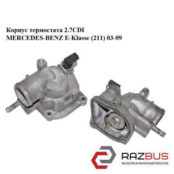 Корпус термостата 2.7 CDI MERCEDES-BENZ E-Klasse (211) 03-09 (МЕРСЕДЕС БЕНЦ 211) MERCEDES-BENZ E-Klasse (211) 2003-2009