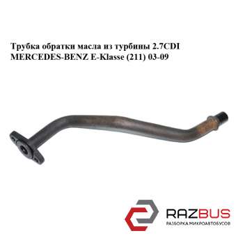 Трубка обратки олії з турбіни 2.7 CDI MERCEDES-BENZ E-Klasse (211) 03-09 (МЕРСЕД MERCEDES-BENZ E-Klasse (211) 2003-2009