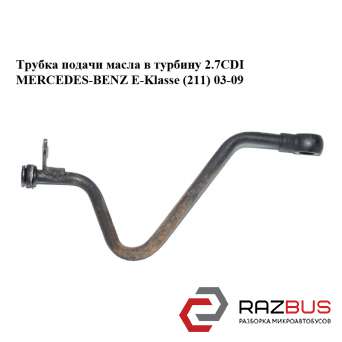 Трубка подачі масла в турбіну 2.7 CDI MERCEDES-BENZ E-Klasse (211) 03-09 (МЕРСЕД MERCEDES-BENZ E-Klasse (211) 2003-2009