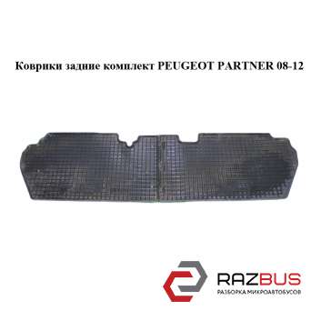Килимки задні комплект PEUGEOT PARTNER 08-12 (ПЕЖО ПАРТНЕР) Citroen Berlingo B9 (Сітроен Берлінго) 2008-2018