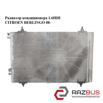 Радиатор кондиционера 1.6HDI PEUGEOT PARTNER B9 2008-2024г PEUGEOT PARTNER B9 2008-2024г