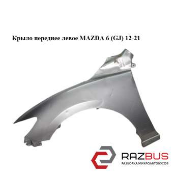 Крило переднє ліве MAZDA 6 (GJ) 12-21 (МАЗДА 6 GJ)