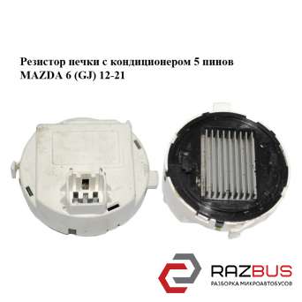 Резистор пічки з кондиціонером 5 пінів MAZDA 6 (GJ) 12-21 (МАЗДА 6 GJ) MAZDA 6 седан (GH)
