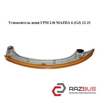 Заспокоювач ланцюга ГРМ 2.0 i MAZDA 6 (GJ) 12-21 (МАЗДА 6 GJ) MAZDA 6 седан (GH)
