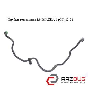 Трубка топливная 2.0i MAZDA 6 седан (GJ)