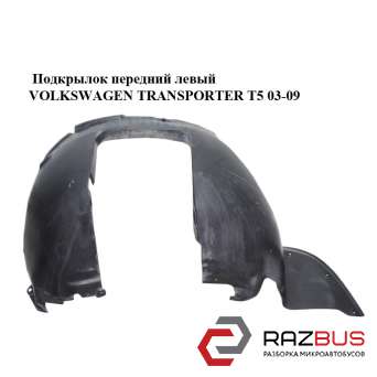 Підкрилок передній лівий VOLKSWAGEN TRANSPORTER T5 03-09 (ФОЛЬКСВАГЕН ТРАНСПОРТЕ VOLKSWAGEN TRANSPORTER T5 2003-2015г