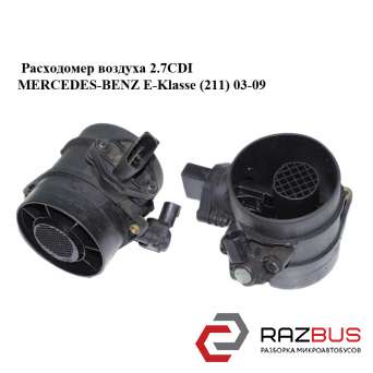 Витратомір повітря 2.7 CDI MERCEDES-BENZ E-Klasse (211) 03-09 (МЕРСЕДЕС БЕНЦ 211 MERCEDES-BENZ E-Klasse (211) 2003-2009
