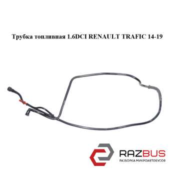 Трубка паливна 1.6 DCI RENAULT TRAFIC 14-19 (РЕНО Трафік) RENAULT TRAFIC 2014-2019