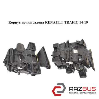 Корпус пічки салону RENAULT TRAFIC 14-19 (РЕНО Трафік) RENAULT TRAFIC 2014-2019