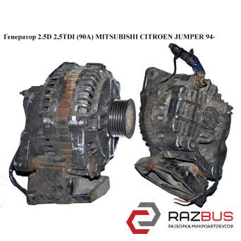 Генератор 2.5D 2,5TDI (90A) MITSUBISHI CITROEN JUMPER 1994-2002г