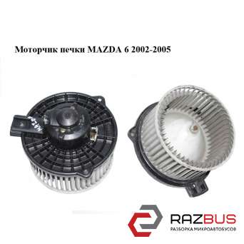 Моторчик пічки -05 MAZDA 6 (GG / GY) 02-07 MAZDA 6 2002-2007