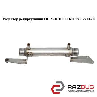Радиатор рециркуляции ОГ 2.2HDI CITROEN C5 2001-2008 CITROEN C5 2001-2008