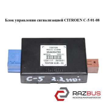 Блок керування сигналізацією CITROEN C-5 01-08 (СІТРОЕН Ц-5) CITROEN C5 2001-2008