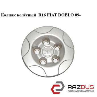 Ковпак колісний R16 FIAT DOBLO 09 - (Фіат ДОБЛО) FIAT DOBLO NUOVO 2010-2024г