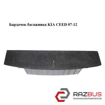 Бардачок багажника KIA CEED 2007-2012