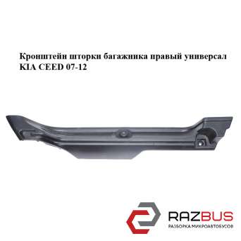 Кронштейн шторки багажника правий Універсал KIA CEED 07-12 (Кіа Сід) KIA CEED 2007-2012
