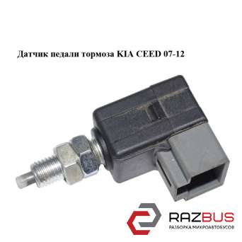 Датчик педалі гальма KIA CEED 07-12 (Кіа Сід)