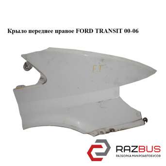 Крыло переднее правое FORD TRANSIT 2000-2006г