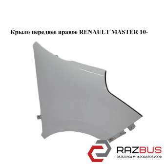 Крило переднє праве RENAULT MASTER 10-(РЕНО МАЙСТЕР) RENAULT MASTER IV 2010-2024г